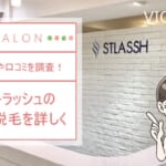 ストラッシュのVIO脱毛はほぼ無痛！？口コミや施術の流れ等をご紹介！