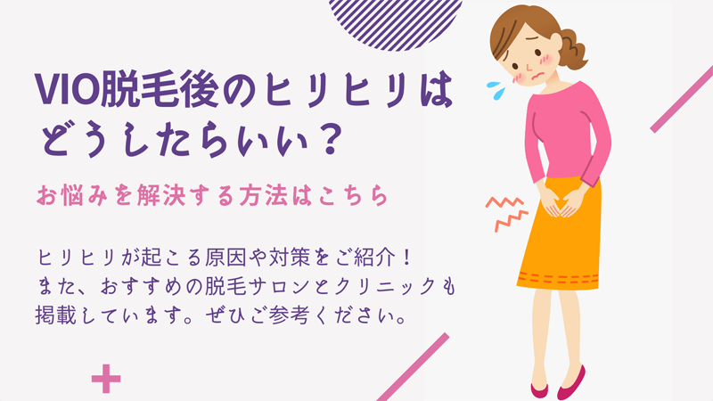 VIO脱毛後にヒリヒリする！予防法と対処法