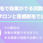 vio脱毛は何回で終わる？医療脱毛の効果、回数、期間を解説