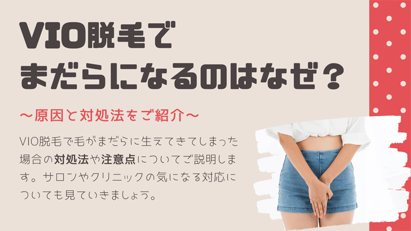 VIO脱毛でまだらになるのはなぜ？原因と対処法が知りたい！