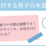 Vライン人気の形は？男性ウケの良いデザインをランキング！全種類を画像で解説