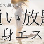 通い放題の痩身エステおすすめ3選！痩せるまで通える月額制・定額サロン