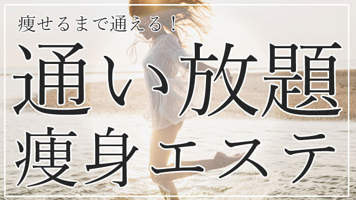 通い放題の痩身エステおすすめ3選！痩せるまで通える月額制・定額サロン