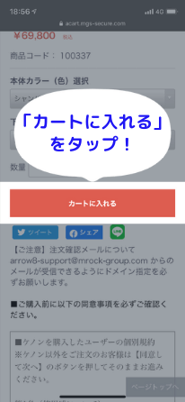 カートに入れるをタップ