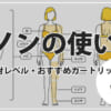 脱毛器「ケノン」の効果的な使用頻度┃脱毛間隔は２週間？１週間に１回？