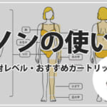 ケノンの部位ごとに適した照射レベル・おすすめカートリッジを解説！