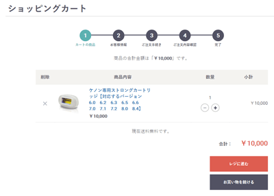 ケノン購入の確認