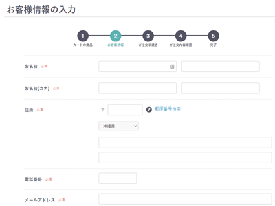 お客様情報の入力