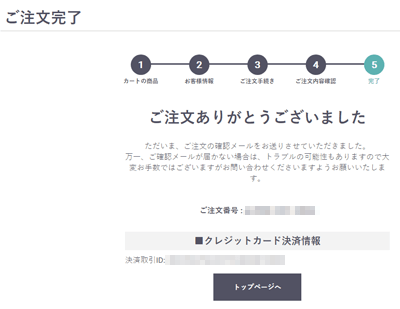 注文の確定