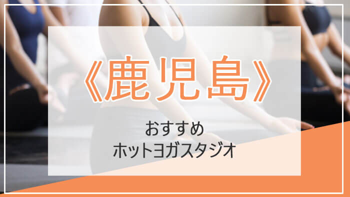 鹿児島のヨガ教室・ホットヨガスタジオ初心者におすすめ一覧！口コミ・料金など徹底比較