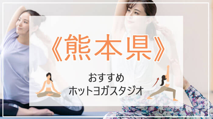 熊本でおすすめのヨガ・ホットヨガ教室ランキング！安くて初心者向けスタジオを比較