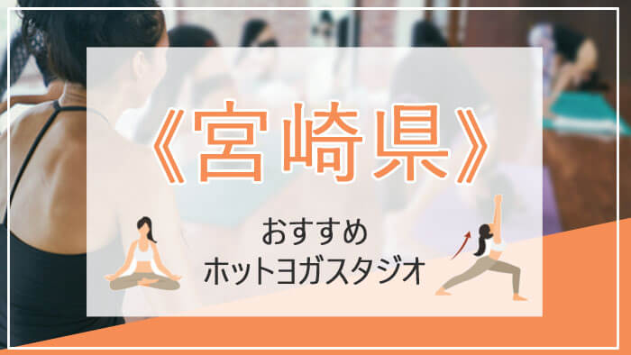 宮崎でおすすめのヨガ・ホットヨガ教室ランキング！安くて初心者向けスタジオを比較