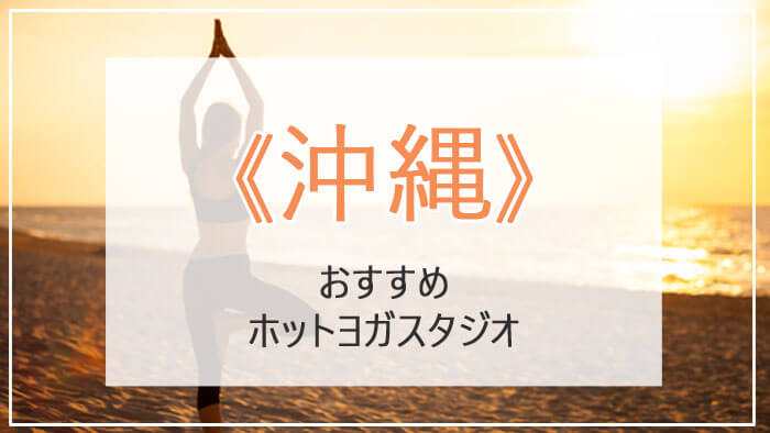 沖縄でおすすめのヨガ・ホットヨガ教室ランキング！安くて初心者向けスタジオを比較