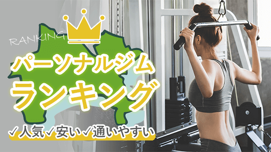 神奈川で安くておすすめなパーソナルトレーニングジム16選！