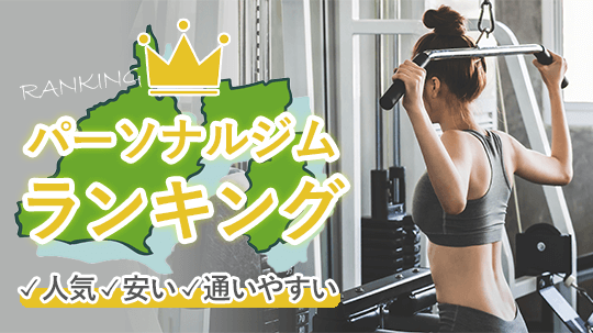 静岡で安くて人気のパーソナルトレーニングジム10選｜女性専用・都度払いあり