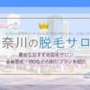 広島県の都度払い可能な医療脱毛クリニック！安い脱毛サロンも調査