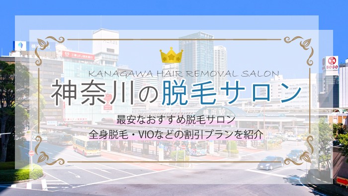 神奈川県で脱毛サロンを探している人必見！おすすめランキングTOP8
