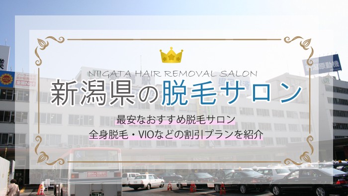 新潟県にある脱毛サロンの料金をランキングで紹介！5つのポイントで失敗しないサロン選び