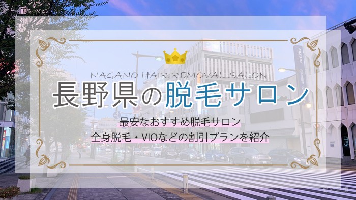 長野県ではどの脱毛サロンが人気？コスパが良いおすすめランキング！