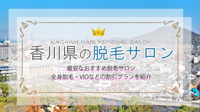 香川県での料金が安い脱毛サロンランキングを紹介！ミスのない脱毛サロン選びのためのポイントも！