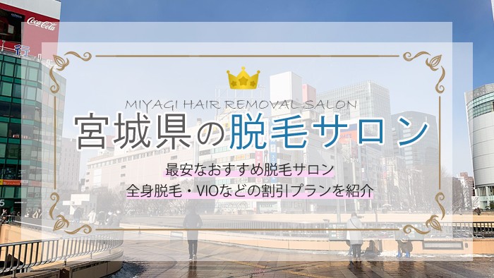 宮城県（仙台）で安い脱毛サロンはここ！おすすめランキングTOP9