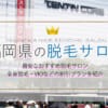 長野県ではどの脱毛サロンが人気？コスパが良いおすすめランキング！
