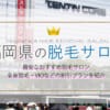 長野県の都度払い医療脱毛クリニックはどこがおすすめ？安い脱毛サロン情報も紹介