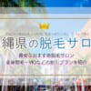 宮城県（仙台）で安い脱毛サロンはここ！おすすめランキングTOP9