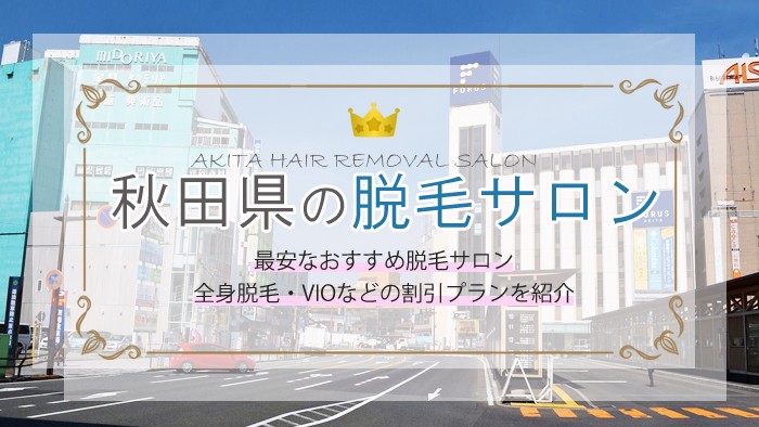 秋田県の安い全身脱毛サロン人気ランキング！脱毛サロンを選ぶための5つのポイント