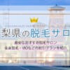 福井県で都度払い可能な医療脱毛クリニック！脱毛サロンの情報も掲載