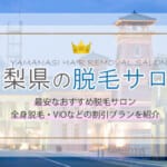 山梨県で都度払い可能な医療脱毛クリニック！全身脱毛が安いサロンも紹介！