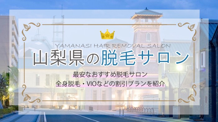 山梨県で都度払い可能な医療脱毛クリニック！全身脱毛が安いサロンも紹介！