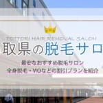 鳥取県の脱毛サロンおすすめランキングTOP10
