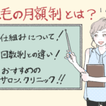 脱毛の月額制とは？仕組みや回数制との違い