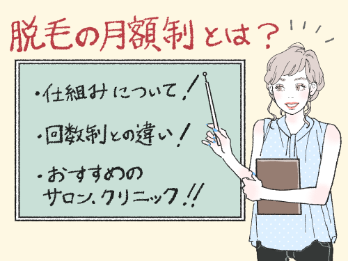 脱毛の月額制とは？仕組みや回数制との違い