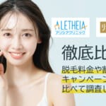 アリシアクリニックとリゼクリニックを徹底比較！料金が安いのは？効果があるのは？オススメはどっち！？《2023最新版》