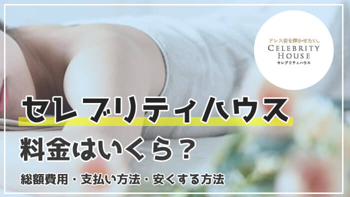 セレブリティハウスって料金はいくら？キャンペーン情報を紹介！料金プランや総額費用・支払い方法を解説