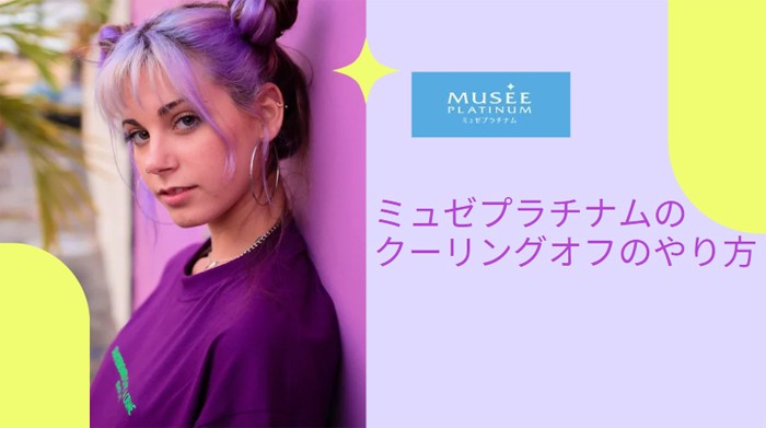 ミュゼでクーリングオフ 全額返金までの流れをまとめました