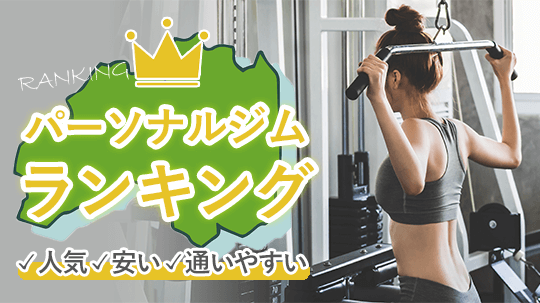 福島で安く通えるパーソナルトレーニングジムおすすめ10選！