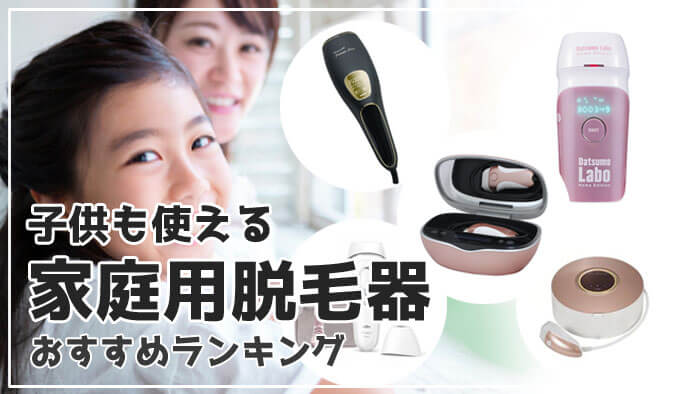 子供も使える家庭用脱毛器おすすめ5選！小学生でも使える安心の光