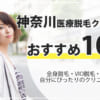 福岡で安い医療脱毛クリニック10選とサロンをランキング！全身脱毛の料金や口コミを比較