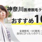 神奈川県で安い医療脱毛クリニック＆サロン10選！全身脱毛の料金と口コミを調査