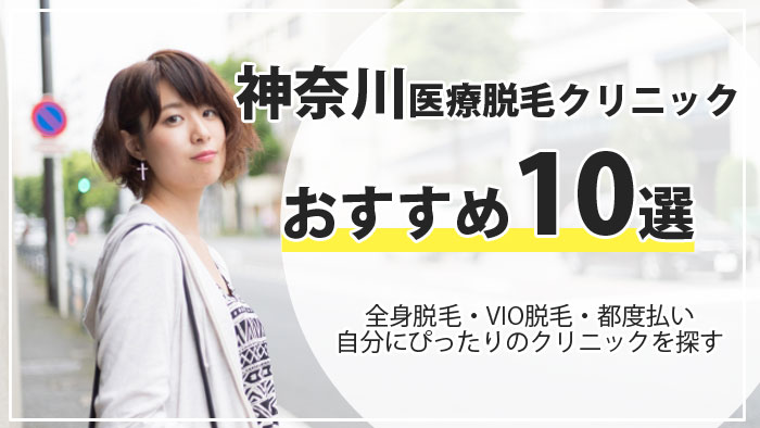 神奈川県で安い医療脱毛クリニック＆サロン10選！全身脱毛の料金と口コミを調査