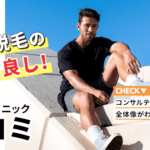 ダビデクリニックの評判口コミまとめ！ヒゲ脱毛の効果は？