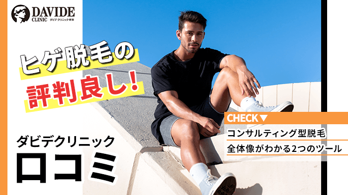 ダビデクリニックの評判口コミまとめ！ヒゲ脱毛の効果は？