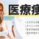 医療ダイエットがおすすめのクリニック14選！メディカル痩身の失敗しない選び方
