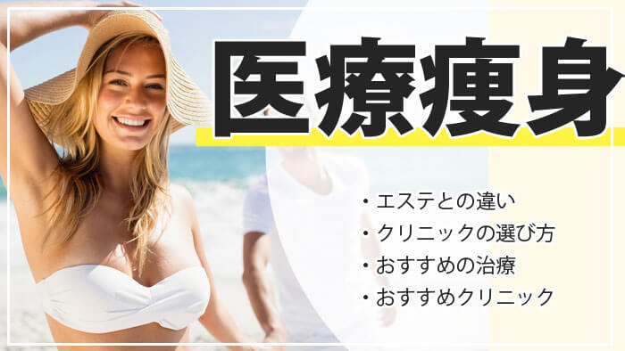 医療ダイエットがおすすめのクリニック14選！メディカル痩身の失敗しない選び方
