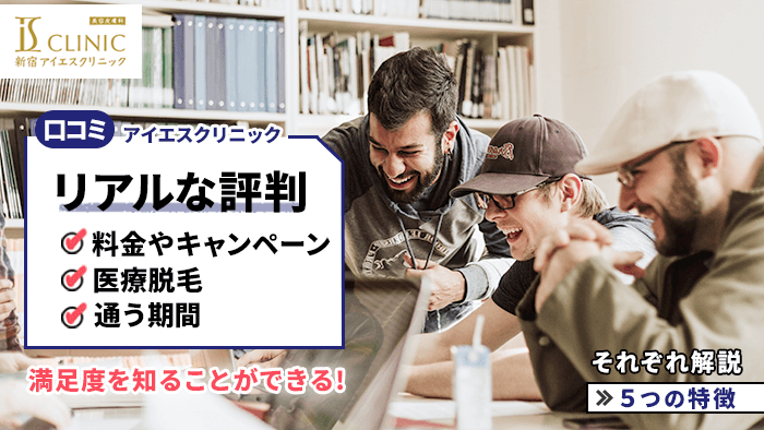 アイエスクリニックの評判！メンズ脱毛でよくある口コミ2023最新