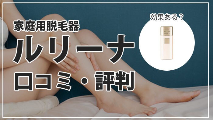 ルリーナ 脱毛器 - 脱毛・除毛 ルリーナ 脱毛器 - 脱毛・除毛
