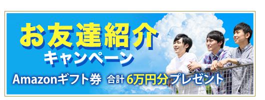 お友達紹介キャンペーン